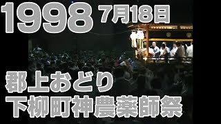 【岐阜県郡上市】郡上おどり 1998年7月18日 下柳町神農薬師祭