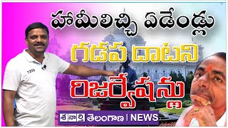 హామీలిచ్చి ఏడేండ్లు..గడప దాటని రిజర్వేషన్లు || Shanarthi Telangana e-paper ||