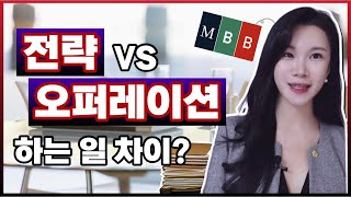 전략 컨설팅, 오퍼레이션과 확실히 다르쥬!! 😎 [김이나TV]