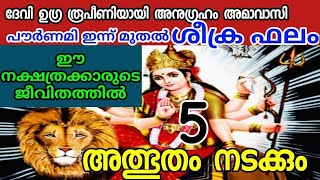 പൗർണമി ഇന്ന് മുതൽ ഈ നക്ഷത്രക്കാരുടെ ജീവിതത്തിൽ 5 അത്ഭുതം നടക്കും.