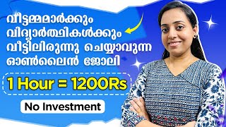 വീട്ടമ്മമാർക്കും വിദ്യാർഥികൾക്കും വീട്ടിലിരുന്നു Part Time Work ചെയ്താൽ‌ 25000 രൂപ കിട്ടും