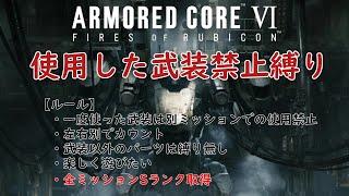 【AC6】使用した武器を禁止していくミッション攻略Part.1【アーマードコア6縛りプレイ】