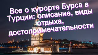 Все о курорте Бурса в Турции: описание, виды отдыха, достопримечательности