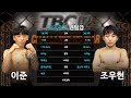 TBC02 / 이준 VS 조우현