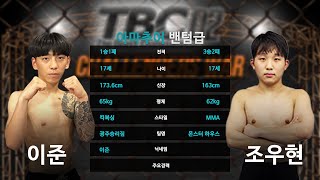 TBC02 / 이준 VS 조우현