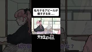 モテるアピールが痛すぎる女【アニメコント】