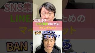 SNS集客 LINE運用のためのマインドセット #集客 #ビジネス #マーケティング