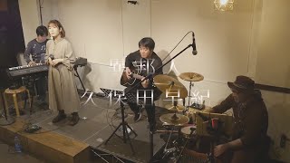 異邦人 - 久保田早紀 【カバー】 花桐はづき