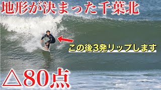 【最近では80点】噂の地形が決まった千葉北のあるポイントに潜入したら最近では一番いい波が待っていた！