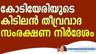 കോടിയേരിയുടെ കിടിലൻ തീവ്രവാദ സംരക്ഷണ നിർദേശം   +4446+05+07+18