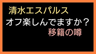 【清水エスパルス】移籍の噂