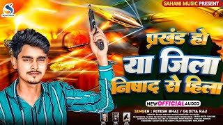 #Video | प्रखंड हो या जिला निषादे से हिला | #Pawan Singh | #Nitesh Bhai | #Bhojpuri Song 2024 |