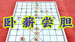 中国象棋： 卧薪尝胆