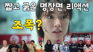 중증외상센터 1화 조폭 천장미 주지훈 해외반응 리액션 모음 the trauma code: heroes on call episode 1 reaction