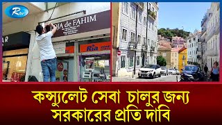 ই-পাসপোর্ট সেবা উদ্বোধনে প্রবাসীদের মাঝে ব্যাপক উচ্ছ্বাস | Portugal | Rtv News