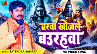 #Video - बरवा खोजले बऊरहवा | #Satendra_Samrat | Barwa Khojale Baurhwa |#samrat_music_world #bhajan