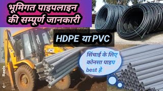 भूमिगत पाइपलाइन की सम्पूर्ण जानकारी HDPE\u0026PVC pipeline #pipeline #HDPEPIPE #pvcpipe