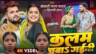 #Video_कलम चबा गेनी।kalam chaba geani।(khesari lal yadav vs silphi raj) bhojpuri song 2025