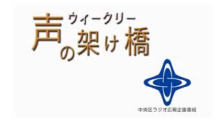 「ウィークリー声の架け橋」平成30年7月18日から平成30年7月24日まで放送