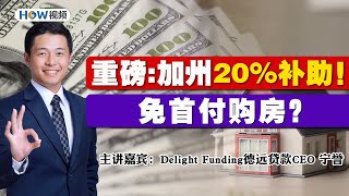 重磅：加州20%补助！免首付购房？OPT、H1B最佳选择？免首付购房？ 20%首付补贴是为高收入低存款人士量身打造？《德远贷款 撬动您的财富》第60期2023.03.31