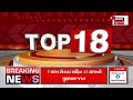 top 18 news જુઓ દેશ દુનિયાની ટોપ 18 મહત્વની ખબરો ફટાફટ અંદાજમાં gujarati news news18