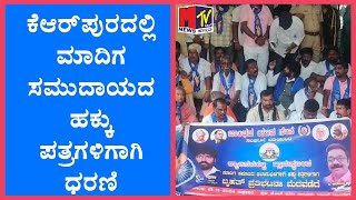 ಕೆಆರ್ ಪುರದಲ್ಲಿ ಮಾದಿಗ ಸಮುದಾಯದ ಹಕ್ಕು ಪತ್ರಗಳಿಗಾಗಿ ಧರಣಿ ||MTVNEWS KANNADA||