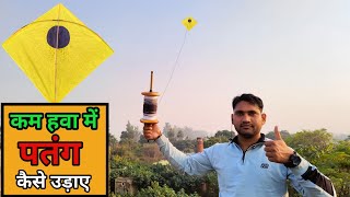 How To Fly a Kite -कम हवा में पतंग कैसे उड़ाए - Learn to Fly a Kite Step by Step - kite lover