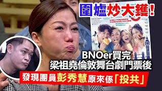 20230612I 圍爐炒大鑊！ BNOer買完梁祖堯倫敦舞台劇門票後發現團員彭秀慧原來係「投共」