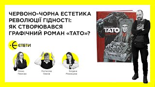 Червоно-чорна естетика Революції Гідності: як створювався графічний роман «Тато»? | Єстети