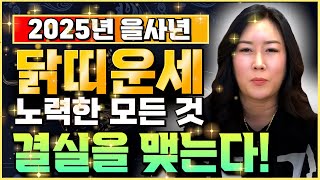 🌟2025년 대박나는 닭띠운세🌟정말 힘든 인생 살아오느라 고생했어요! 노력한것이 대운으로 들어옵니다! 57년생 69년생 81년생 93년생 닭띠운세 / 금전운 사업운 문서운 닭띠운세