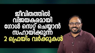 വിജയകരമായി ഗോൾ സെറ്റ് ചെയ്യാൻ സഹായിക്കുന്ന 2 ഫ്രെയിം വർക്കുകൾ | Golden Circle and Goal Pyramid