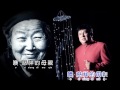 【杨云】慈祥的母亲 original music video