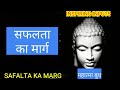 सफलता का मार्ग - महात्मा बुद्ध  SAFALTA KA MARG - Mahatma Buddh by INSPIRING INPUTS