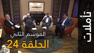 تأملات| الموسم الثاني :  الحلقة الرابعة والعشرون