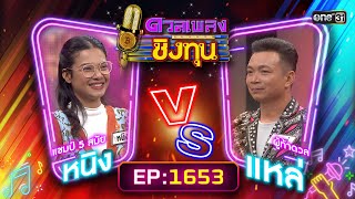 ดวลเพลงชิงทุน | Ep.1653 (FULL EP) | 7 ก.ย. 67 | one31