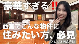 【本当に賃貸？】最寄り駅まで徒歩2分！豪華すぎる賃貸マンションが凄すぎた｜西宮市｜新築｜プレジオ西宮今津