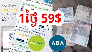 59$ក្នុងមួយថ្ងៃមិនខុសច្បាប់ គ្រាន់តែលេងហ្គេមអនឡាញដកលុយតាម Wing បានពិតៗ