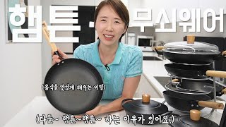 [햄튼 전구성:12/30, 3차공구예정] 우리집 밥맛 살려주는 냄비\u0026팬. 🍳🥘이거예요~!!👆 관리 쉬운 햄튼 베이비웍\u0026전골팬.최저가 공동구매.햄튼 무쇠제품이 인기많은 이유.