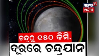 Chandrayaan-3 Update: ଚନ୍ଦ୍ରଯାନ-୩କୁ ନେଇ ISROରୁ ଆସିଲା ବଡ଼ ଖବର | India's Moon Mission | Odia News