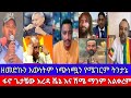 ፋኖ# ጌታቼው#እረዳ#ሼኔ እና ሽሜ#ማንም# አልቀረም#ዘመድኩን#እውነትም#ነጭነጯን#የሜገርም#ትንታኔ#