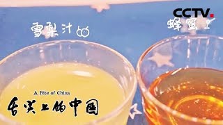 《舌尖上的中国》第三季 宣传片：第四集  养 | CCTV纪录