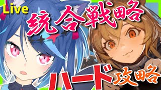 【アークナイツ】ケオベの茸狩迷界「きびしく」クリアする！1日目【Vtuber蒼乃火らみ】【Arknights】