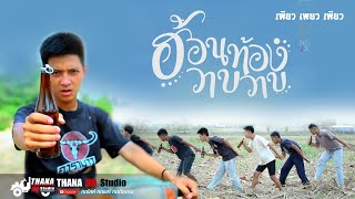 ฮ้อนท้องวาบๆ(ຮ້ອນທ້ອງວາບວາບ) - เพียว เพียว เพียว ( cover mv ) โดย THANA HD Studio