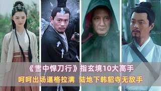 《雪中》指玄境10大高手：呵呵出场逼格拉满，陆地下韩貂寺无敌手