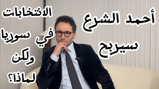 أحمد الشرع سيربح الانتخابات في سوريا ولكن لماذا