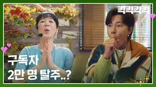 ＂구독자 2만 명 탈주..?＂ 폭망하고 만 백지원의 요가클 [킥킥킥킥] | KBS 250220 방송