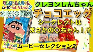 【クレヨンしんちゃんチョコエッグ】ムービーセレクション2 開封！映画30周年にふさわしいキャラクター集結！【chocolate egg】