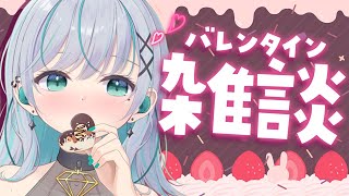 【雑談】バレンタインだしチョコ食べながらお話しよう🍫【瑚羽ぷち/新人Vtuber】