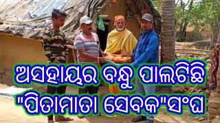 ଅସହାୟର ବନ୍ଧୁ ପାଲଟିଛି \