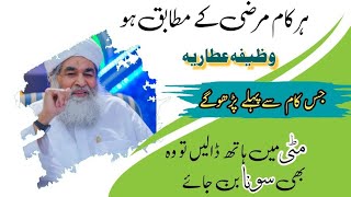 Har Kaam Marzi Sy Ho | Rohani Wazifa By Maulana Ilyas Attar Qadri | Rohani Wazifa Dawateislami